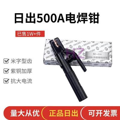 日出纯铜电焊钳RC-230(500A)焊机把焊夹电焊机夹 配件 焊条夹工具