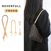 neverfull子母包改造肩带适用lv购物内袋斜跨包带内胆包链条配件