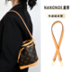 nano noe迷你小水桶包肩带替换适用lv烧麦包腋下包带斜跨配件内胆