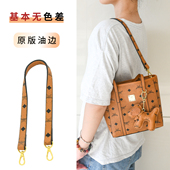 适用mcm菜篮子肩带配件防磨损扣信封包包包带子替换斜跨背带真皮