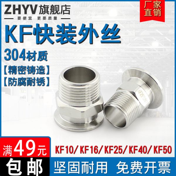 304不锈钢KF真空外丝卡盘法兰六角外牙接头卡箍KF16 25 40 50 100