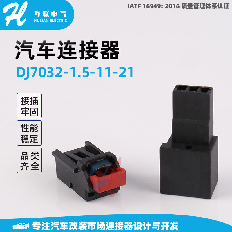 连接器端子胶壳护套 DJ7032-1.5-11-21汽车线束接插件 线束连接器