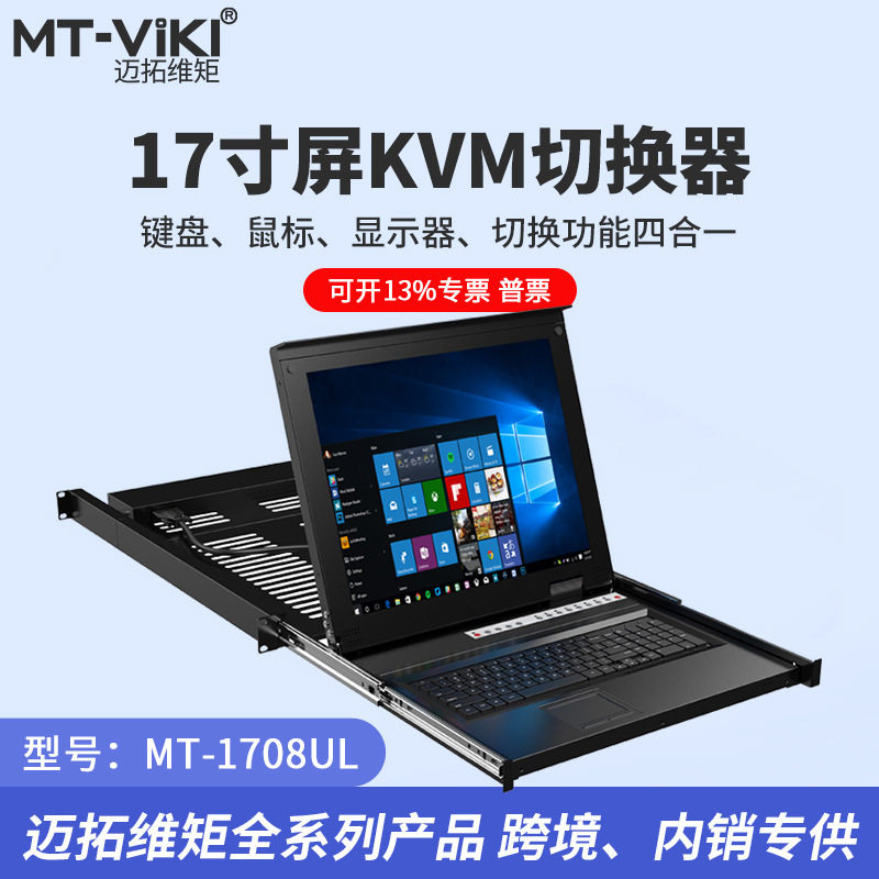 迈拓维矩 MT-1708UL KVM切换器8口USB17寸 LCD机架抽拉式导轨一体