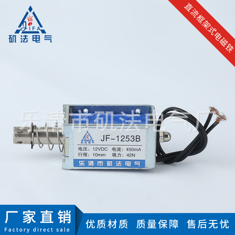 大量现货 直流框架推拉式电磁铁JF-1253B系列 方形耐久电磁铁 自