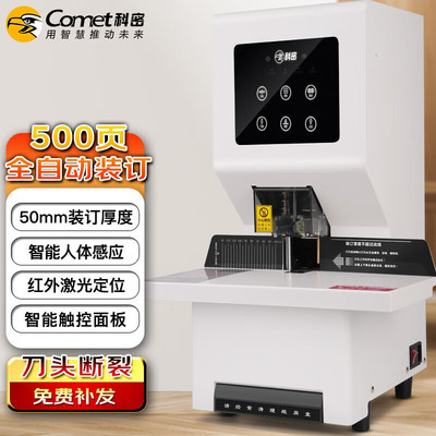 科密 (comet) CM-500F 500页自动财务凭证装订机 文件档案打孔机