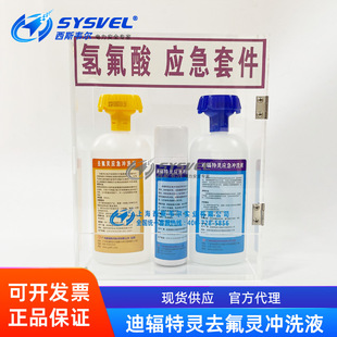 去氟灵氢氟酸应急套件迪辐特灵500ML葡萄糖酸钙软膏六氟灵洗眼器