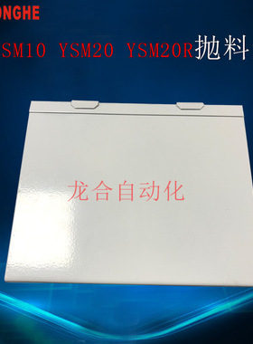 YSM10 YSM20 YSM20R抛料盒