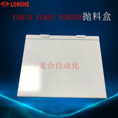 YSM10 YSM20 YSM20R抛料盒