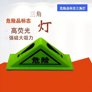 现货 油罐车危险品标志三角灯 强磁编码牌危运车警示荧光夜光顶灯