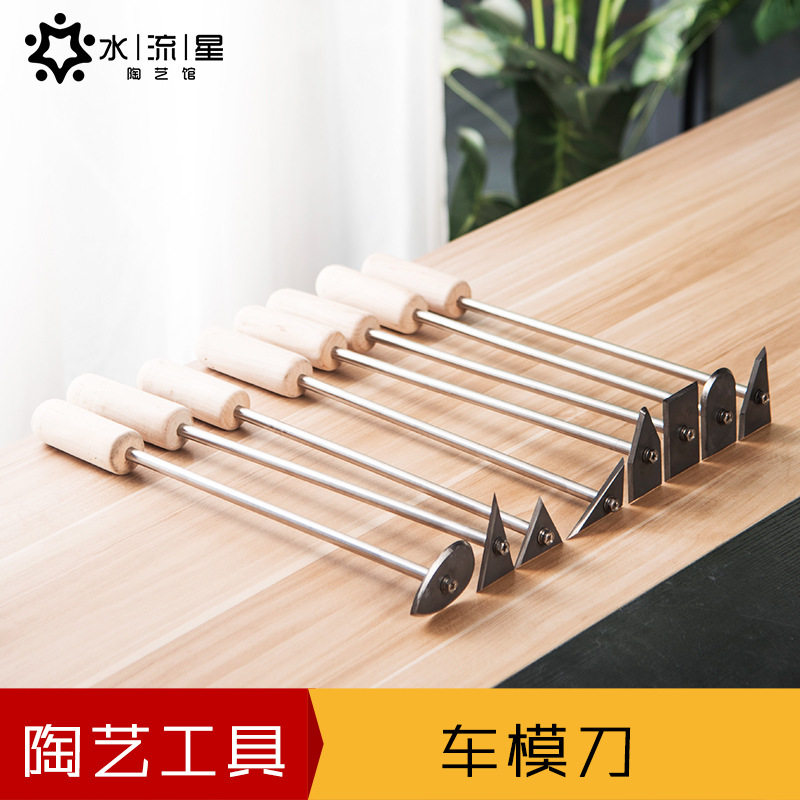 水流星陶艺工具石膏车模刀石膏修坯刀雕塑陶艺修坯工业车刀刮刀