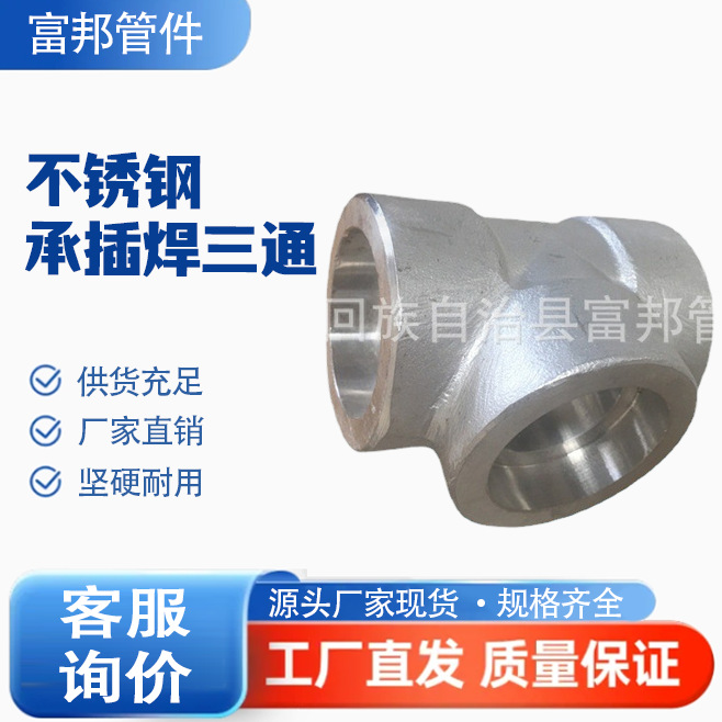 不锈钢304承插焊三通 SW TEE  CL3000 GB/锻制高压210KG三通