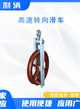 电力起重高速转向滑车铁塔转向调整座式滑车高压线路地线滑轮