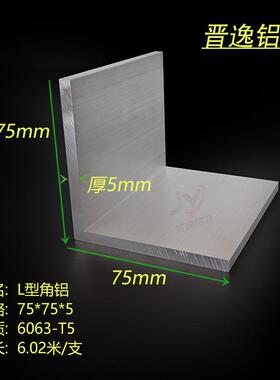 角铝铝合金角铝75x75x5mm角铝型材等边角铝L型包边型材工业角铝