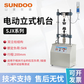 5KV SUNDOO山度 10KV插拔力测试机台 500V 1KV 电动立式 机台SJX