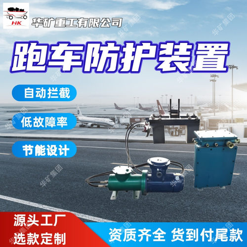 低故障率 跑车防护装置 多重防护机制 ZDC30-2.5跑车防护装置