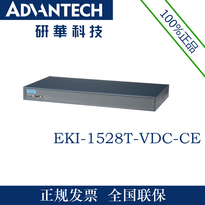 研华8端口RS-232/422/485串口设备服务器 w/DC输入EKI-1528T-VDC