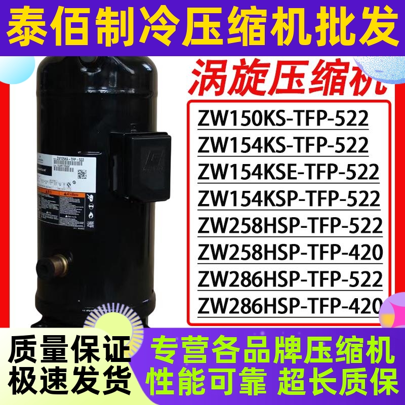 谷轮压缩机13匹25匹空气能热泵 ZW150KS/ZW258/ZW286HSP/ZW520HSP