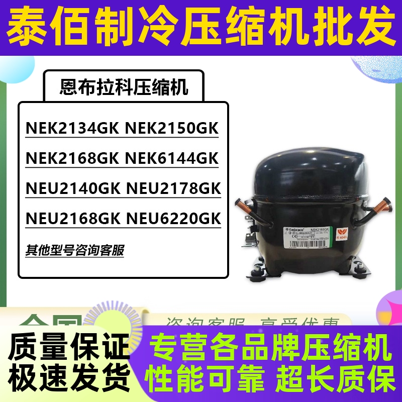 恩布拉科冰箱压缩机NEK2134GKNEK2150GKNEK2168GK NEU2178GK2140