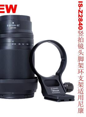 爱色IS-Z2840可竖拍镜头脚架环支架适用尼康Z 28-400mm F4-8 VR