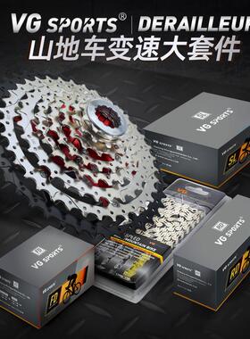 VG SPORTS 8/9/10/11/12速登山自行车变速器飞轮炼条套件后拨指拨