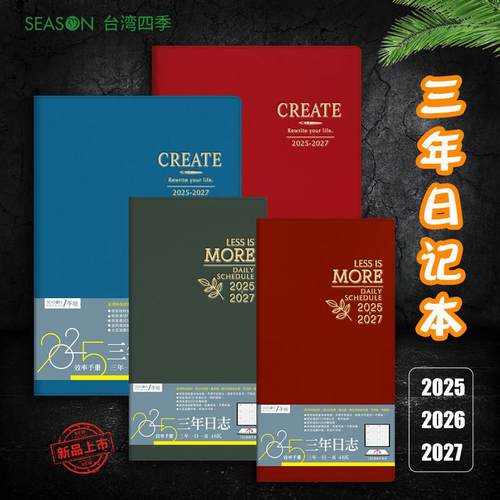 新款可用三年3天1页日记本SEASON台湾四季2026/2025日程本A5手账