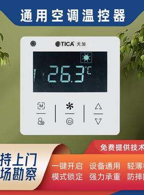 天加TICA中央空调温控器485通讯空调智能控制面板线控器触屏86盒
