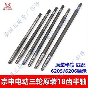 宗申电动三轮车半轴 206 后桥原厂配件18齿传动轴后轴轮毂牙包205