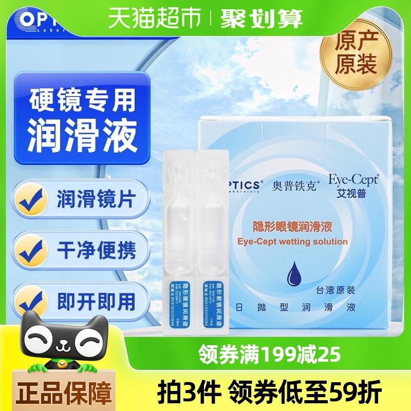 奥普铁克艾视普隐形眼镜润滑液硬性角膜塑形RGP润眼液