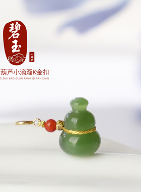 俄料碧玉葫芦小滴溜小吊坠