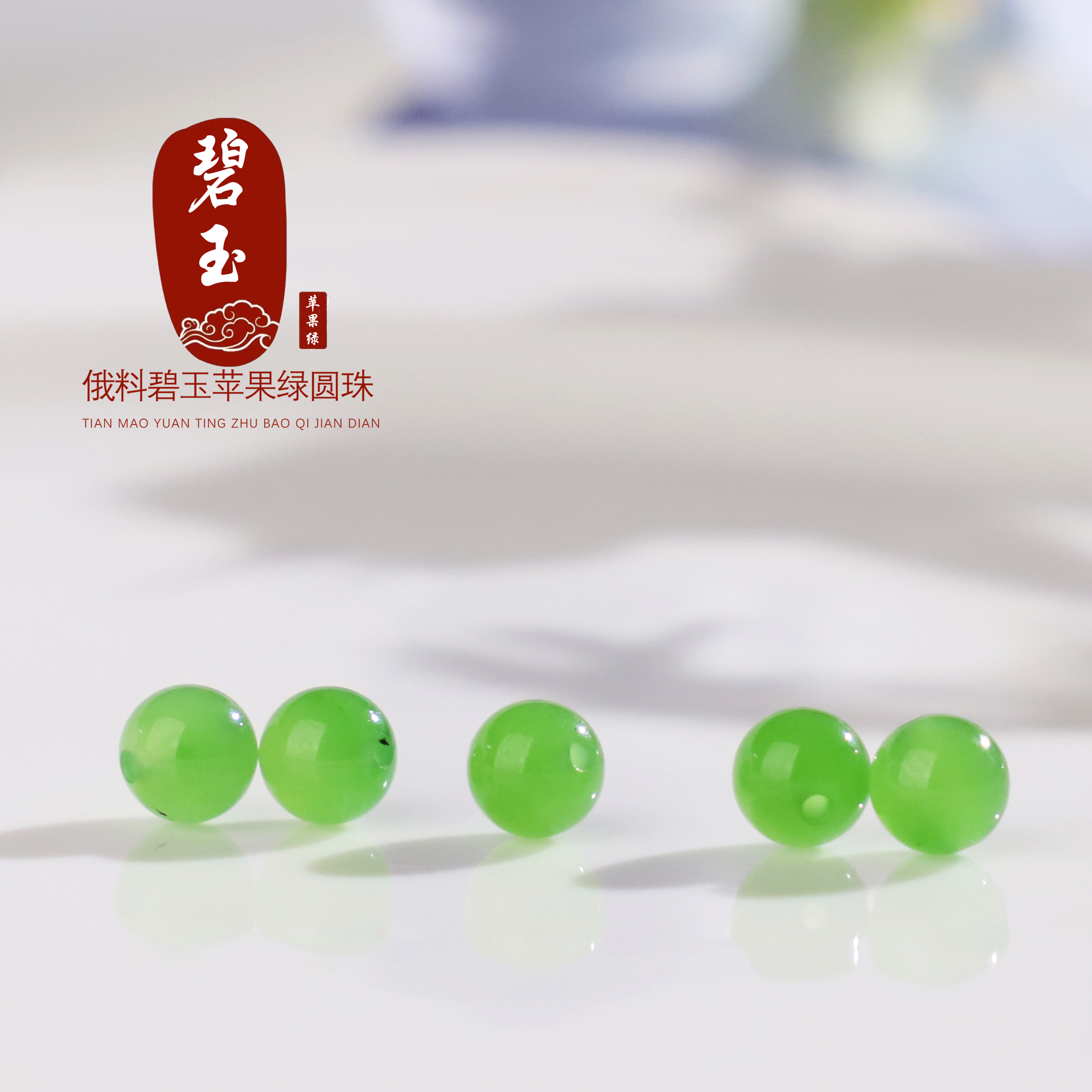俄料碧玉苹果绿圆珠散珠高级果绿