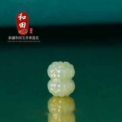 新疆和田玉青黄口料散珠并蒂莲花