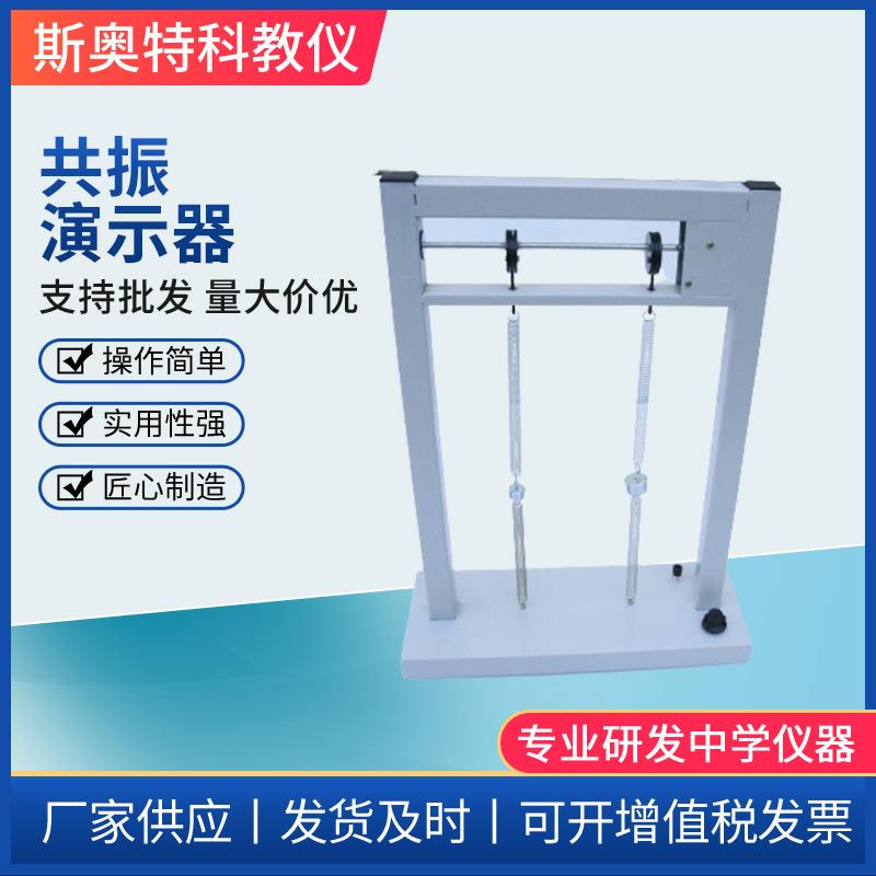 共振演示器物理实验器材教学仪器演示模型高中物理器材