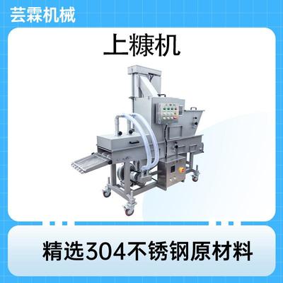 芸霖天妇罗鲜虾饼上糠裹粉机油炸糕上糠机器红糖糍粑上糠机