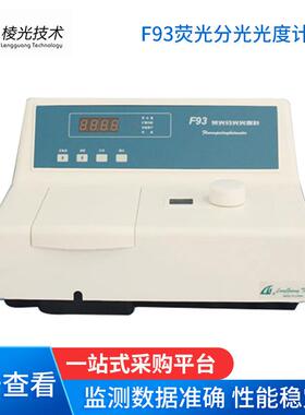 F93F95SF96S荧光分光光度计除臭氧型氙灯光源