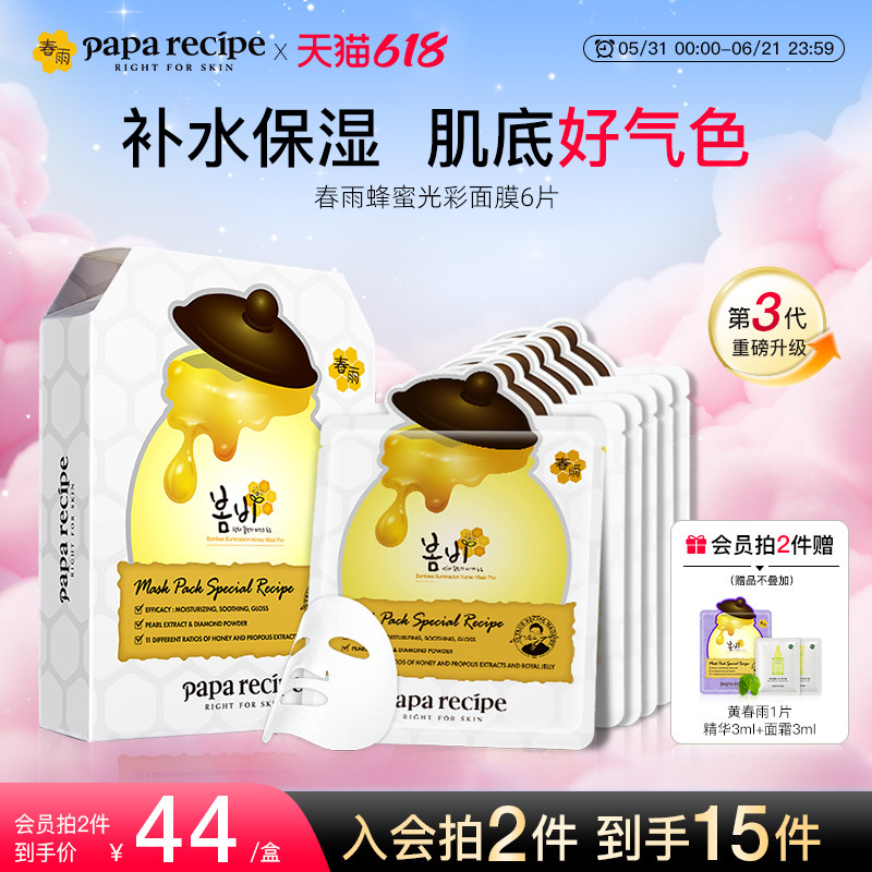 韩国paparecipe白春雨蜂蜜光彩面膜提亮肤色熬夜神器补水保湿6片
