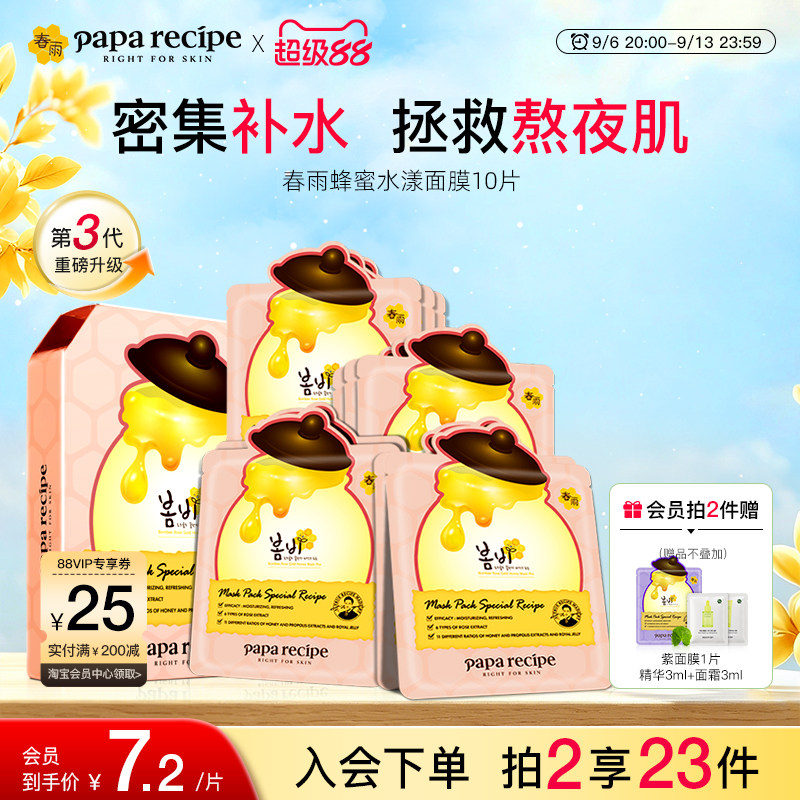 韩国paparecipe春雨蜂蜜水漾玫瑰粉面膜补水提亮肤色熬夜急救正品