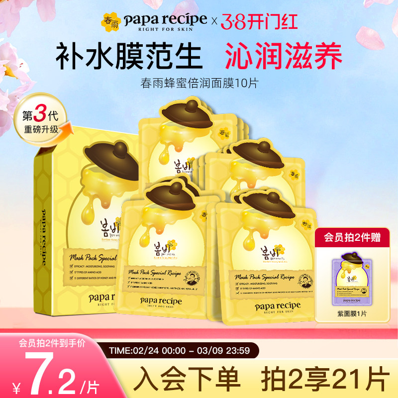 【新升级】韩国paparecipe黄春雨蜂蜜贴片干皮面膜补水第一名正品