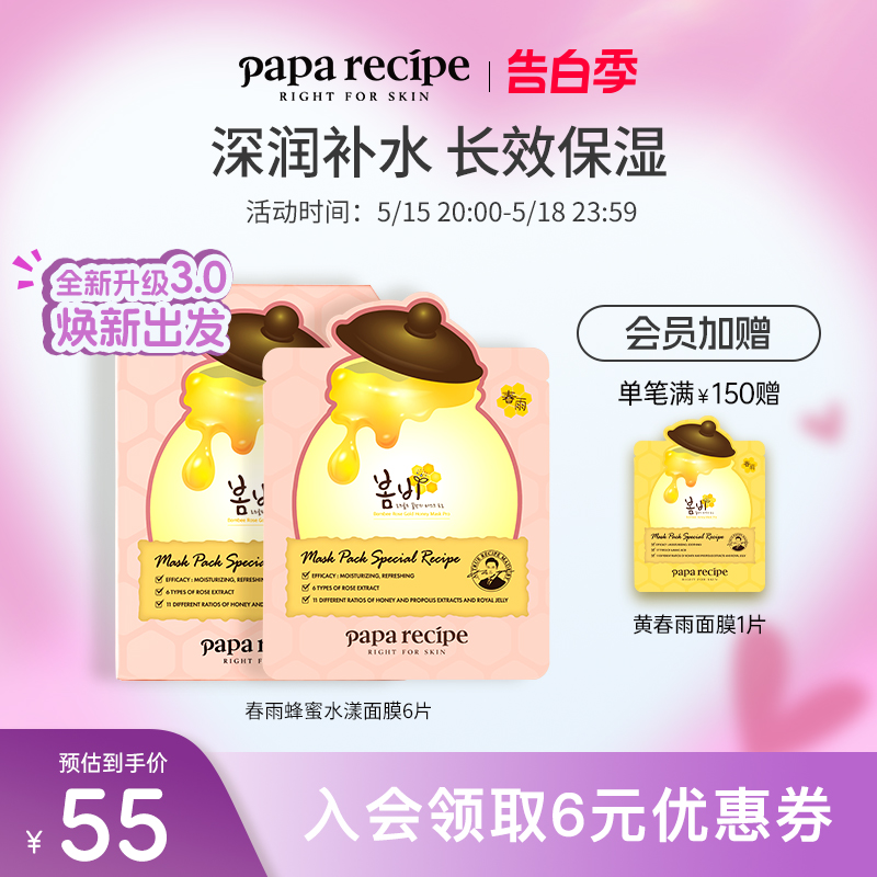 韩国paparecipe粉春雨蜂蜜水漾面膜3.0版补水保湿滋润提亮肤色6片