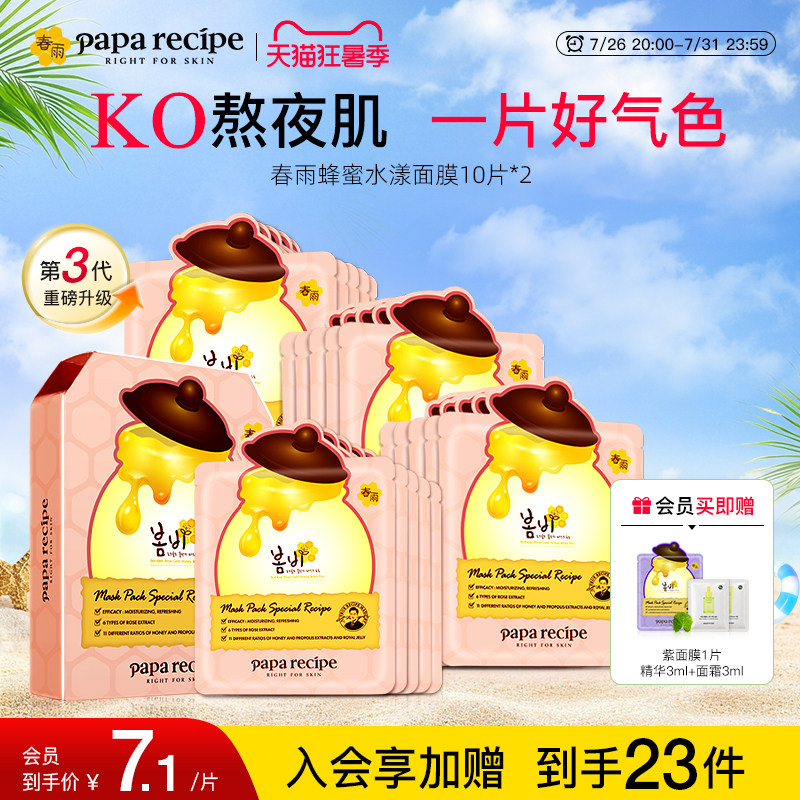 韩国paparecipe春雨蜂蜜水漾粉面膜3.0版玫瑰补水去黄气暗沉20片