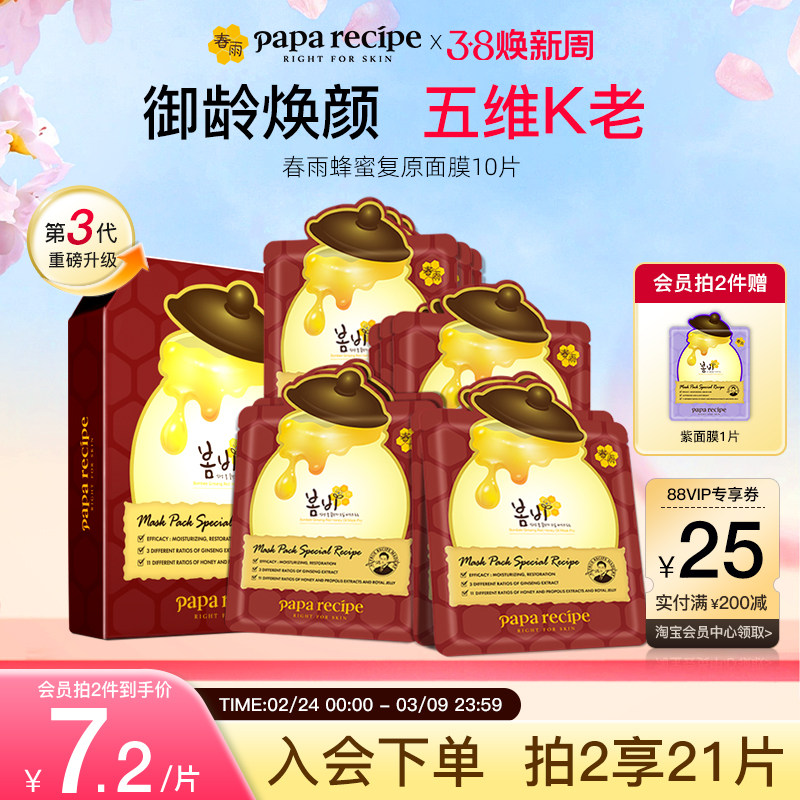 韩国paparecipe红春雨蜂蜜复原油敷面膜人参保湿紧致官方正品10片