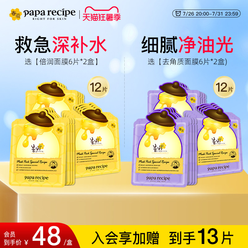 韩国paparecipe春雨蜂蜜倍润清洁净化去角质死皮面部女紫面膜12片