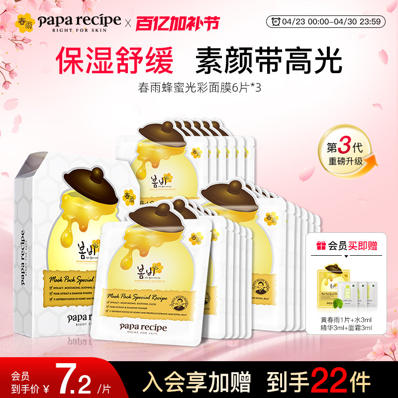 韩国paparecipe白春雨蜂蜜光彩面膜补水去黄气暗沉提亮肤色18片