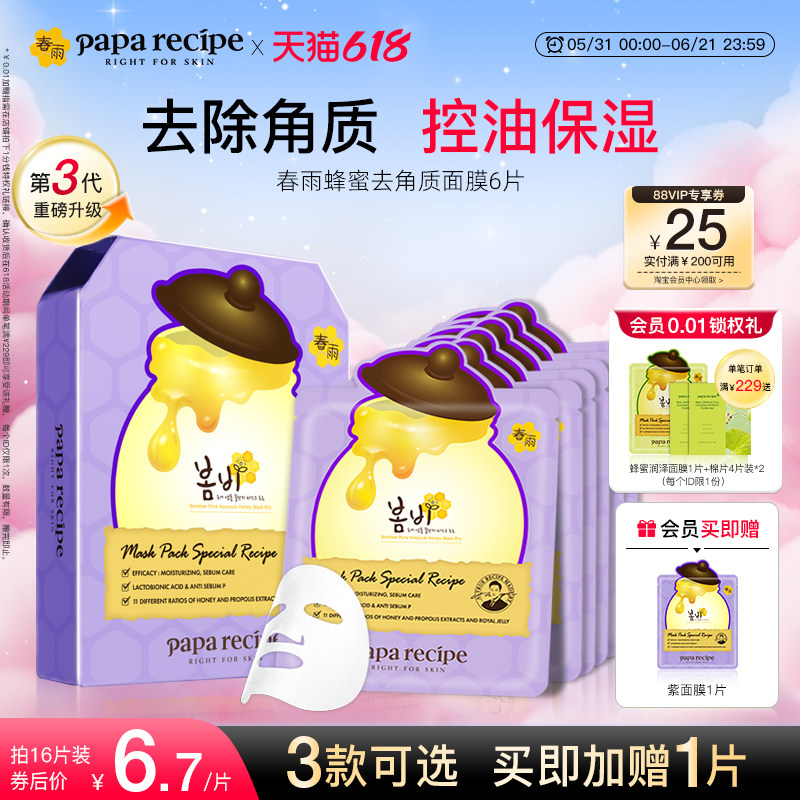 【618爆款】韩国紫春雨3.0蜂蜜去角质面部死皮清洁补水面膜正品