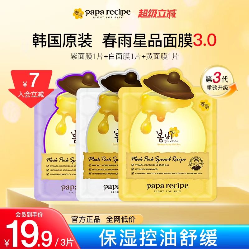 【入会立减7元】韩国paparecipe春雨蜂蜜面膜25g*3片旗舰尝鲜正品