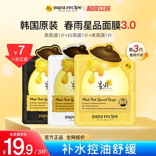 3片官方正品 韩国paparecipe春雨蜂蜜面膜25g 尝鲜 入会立减7元