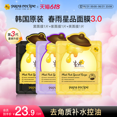 【百亿补贴】韩国paparecipe春雨蜂蜜补水面膜控油去角质25g*3片