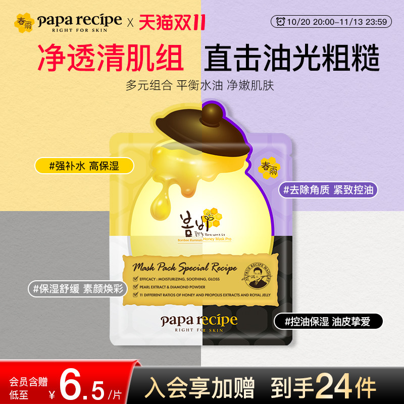 【净透清肌组合】韩国春雨蜂蜜b5面膜保湿控油去黄提亮肤色18片装