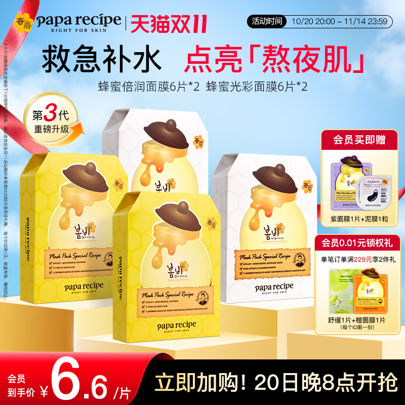 【熬夜焕采组合】韩国春雨蜂蜜补水保湿光彩面膜提亮肤色正品24片