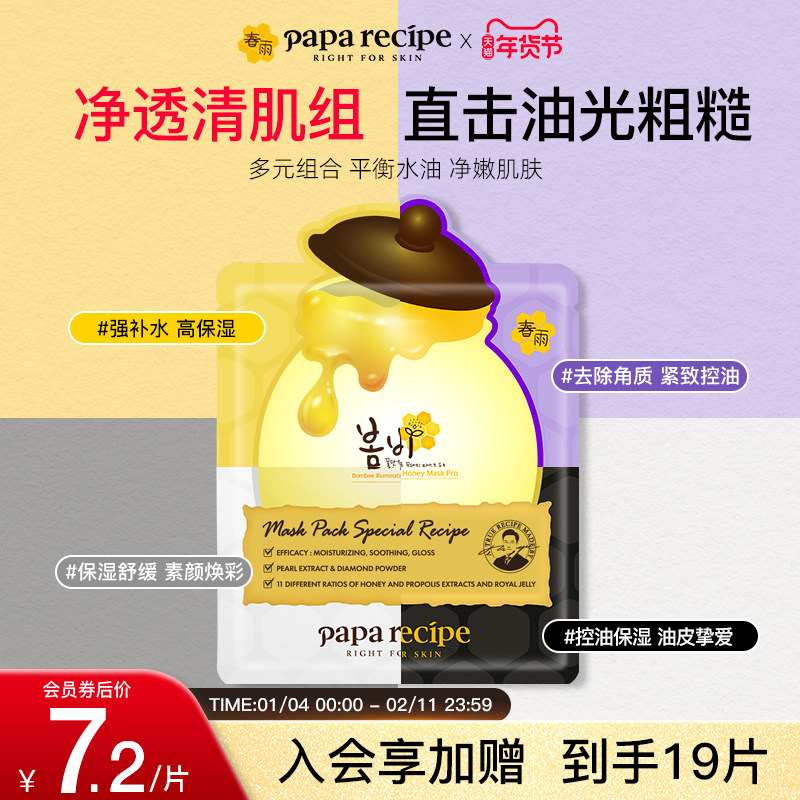 【净透清肌组合】韩国春雨蜂蜜面膜保湿控油温和去角质舒缓18片装