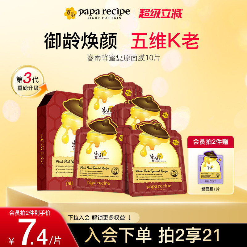 韩国paparecipe红春雨蜂蜜复原油敷面膜人参保湿紧致官方正品10片